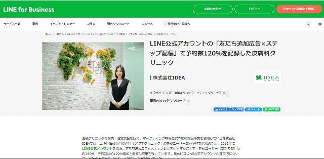 株式会社IDEA(皮膚科クリニック)LINE事例キャプチャ