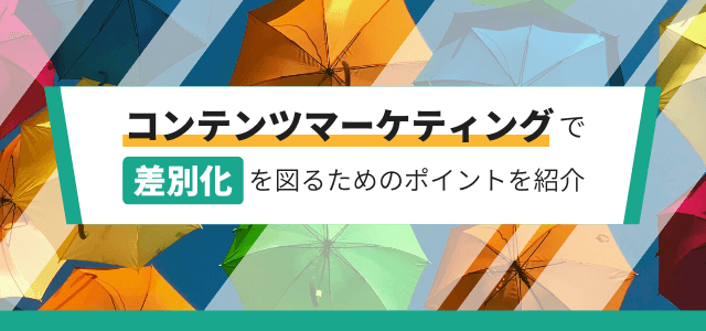 コンテンツマーケティングで差別化を図るためのポイントを紹介