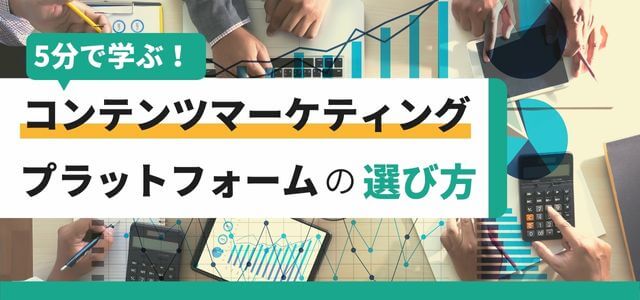 5分で学ぶ！コンテンツマーケティングのプラットフォームの選…