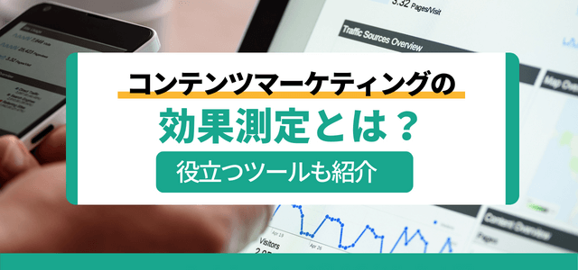 コンテンツマーケティングの効果測定とは?測定指標やKPI測定ツールも紹介