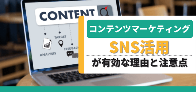 コンテンツマーケティングにSNS活用が有効な理由と注意点