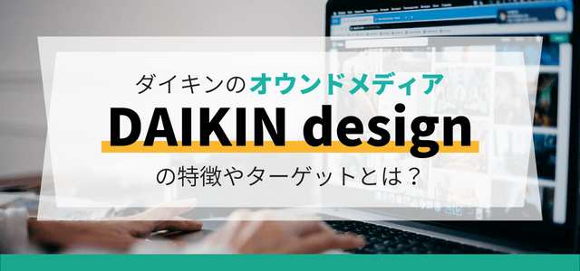 ダイキンのオウンドメディア「DAIKIN design」のターゲットや特徴とは？
