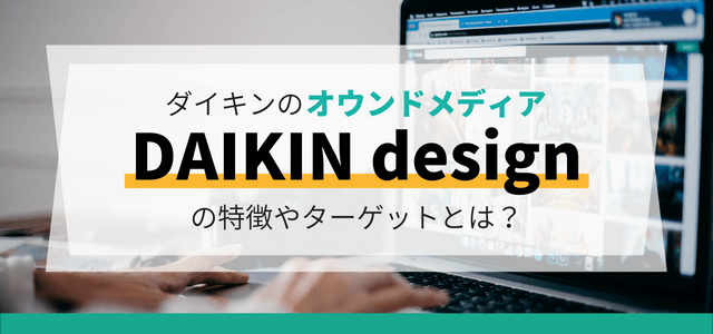 ダイキンのオウンドメディア「DAIKIN design」のターゲットや特徴とは?
