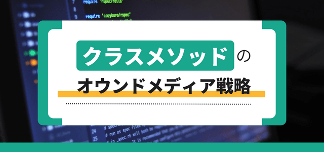 クラスメソッドのオウンドメディア戦略を知る