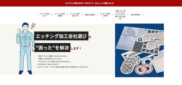 エッチング加工のポータルサイト
