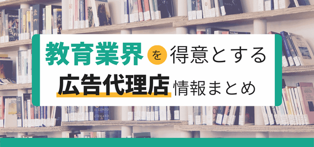 教育業界に強い広告代理店情報まとめ