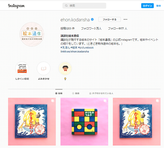 講談社絵本通信Instagram事例キャプチャ