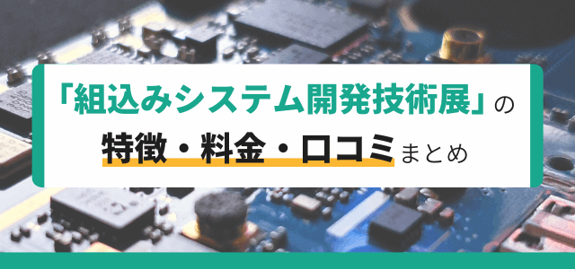 組込みシステム開発技術展の特徴と出展料金・口コミ評判まとめ