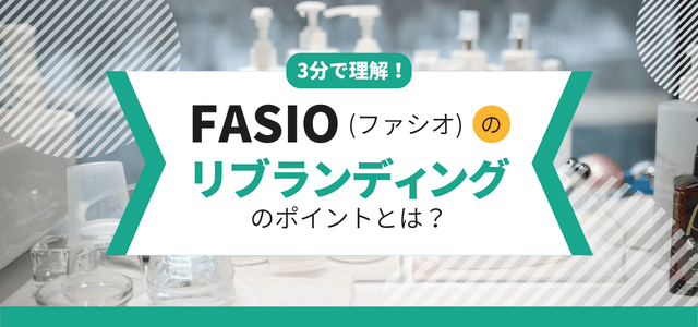 ファシオのリブランディングの戦略ポイントとは？