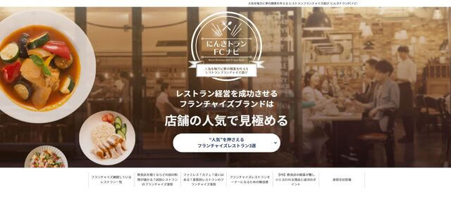  レストランフランチャイズ専門メディアのキャプチャ