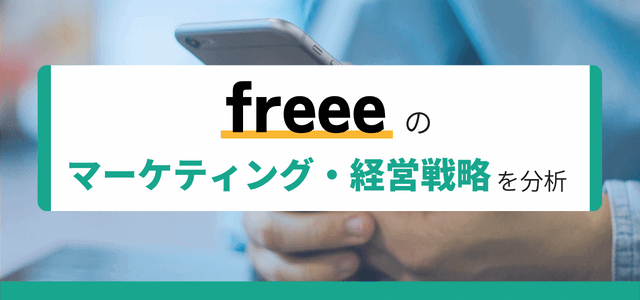 freeeの経営戦略・マーケティング戦略を分析