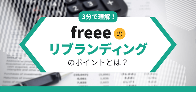 【3分で理解】freeeのリブランディングのポイントとは?
