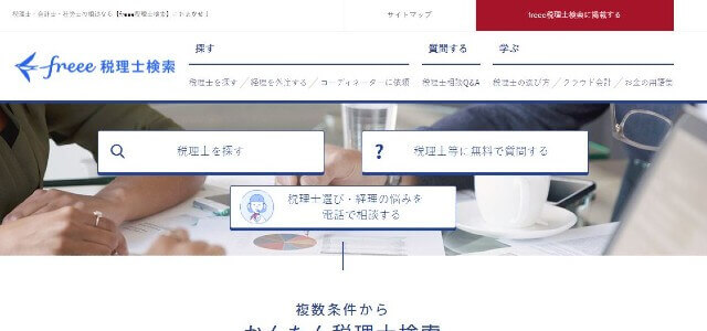 freee税理士検索キャプチャ画像