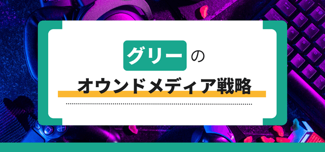 グリーのオウンドメディア戦略を知る「6de GREEs」