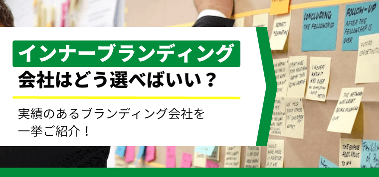 インナーブランディング会社はどう選べばいい？実績のあるコンサル企業や事例も併せて紹介！