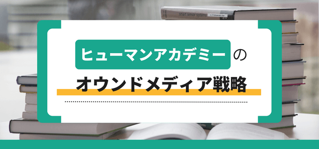 ヒューマンアカデミーのオウンドメディア戦略を知る