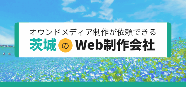 オウンドメディア制作を依頼できる茨城のWeb制作会社