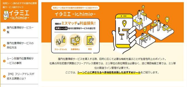 おすすめ「屋内位置情報サービス」紹介サイト