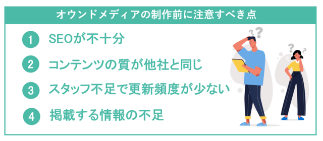 オウンドメディアの制作前に注意すべき点