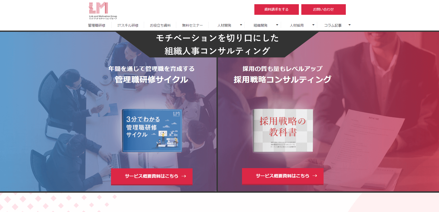 リンクアンドモチベーションの公式サイト画像