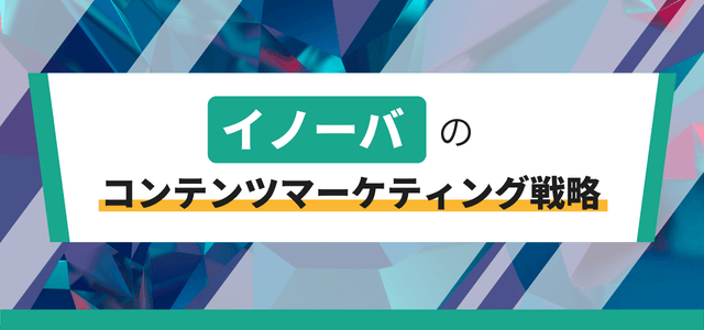 イノーバのコンテンツマーケティング戦略や施策とは？