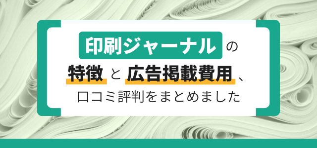 印刷ジャーナルの特徴や広告掲載費用、口コミ評判をまとめました