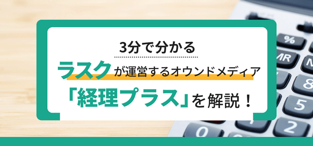 ラクスが運営するオウンドメディア「経理プラス」を解説