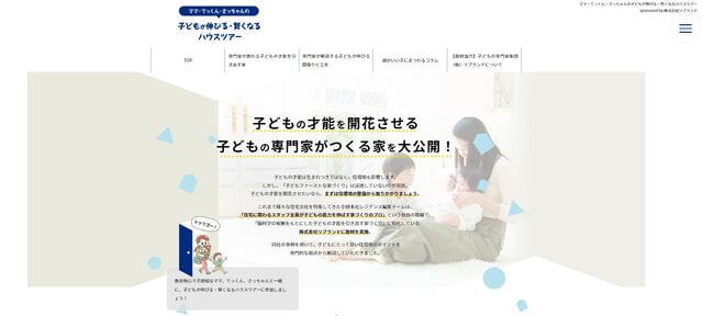 ブランディング確立を目的としたオウンドメディア「子どもが伸びる・賢くなるハウスツアー」公式サイト画像