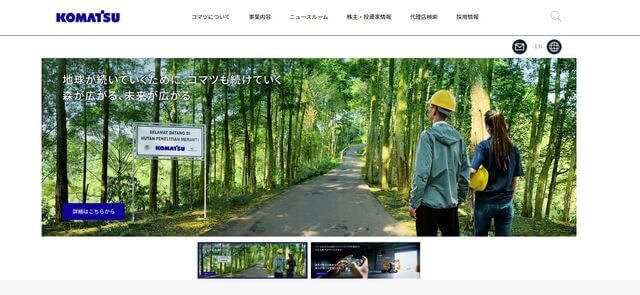 小松製作所の公式サイトのキャプチャ画像