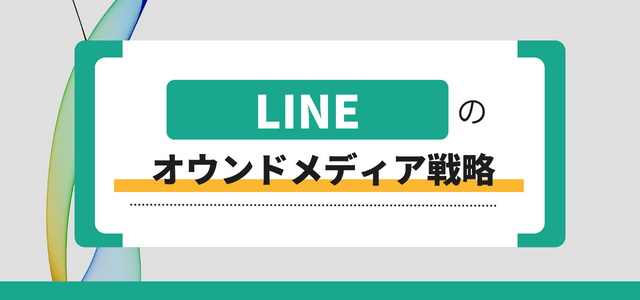 LINEのオウンドメディア戦略を分析