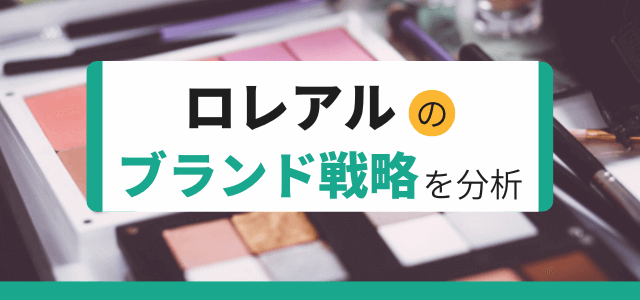 【3分で理解】ロレアルのブランド戦略を分析