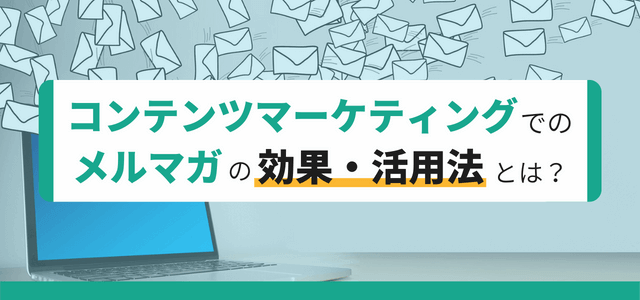 コンテンツマーケティングでのメルマガ活用法を紹介