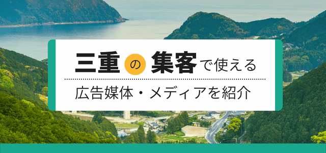 三重の集客で使える広告媒体・メディアを紹介