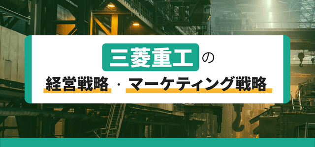 三菱重工の経営戦略・マーケティング戦略を分析