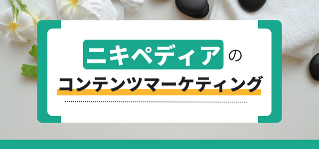 オウンドメディア「ニキぺディア」のコンテンツマーケティング施策・戦略とは