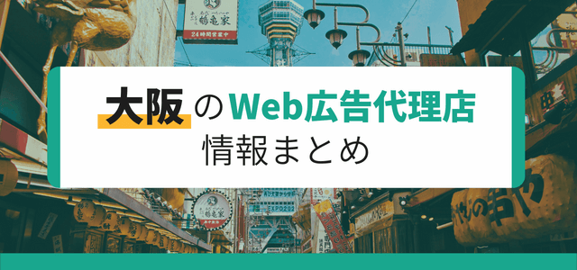 大阪のWeb広告代理店情報まとめ