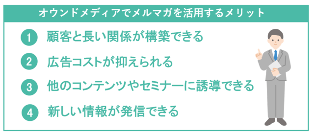 オウンドメディアでメルマガを活用するメリット