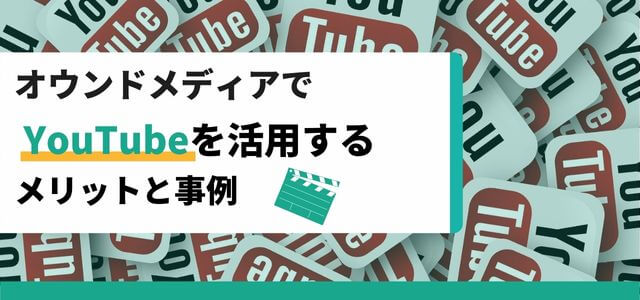 オウンドメディアでYouTubeを活用するメリットと事例