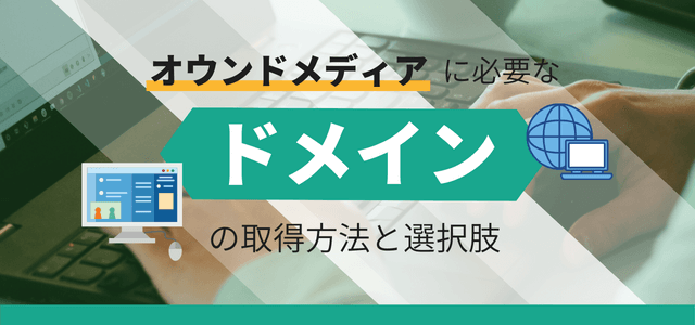 オウンドメディアに必要なドメインの取得方法と選択肢