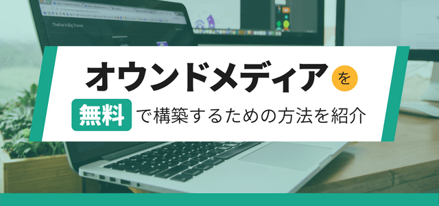 オウンドメディアを無料で構築するための方法を紹介