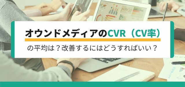 オウンドメディアのCVR（CV率）の平均は？改善するにはどうすればいい？