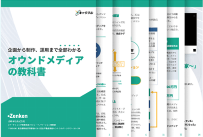 オウンドメディアの教科書資料