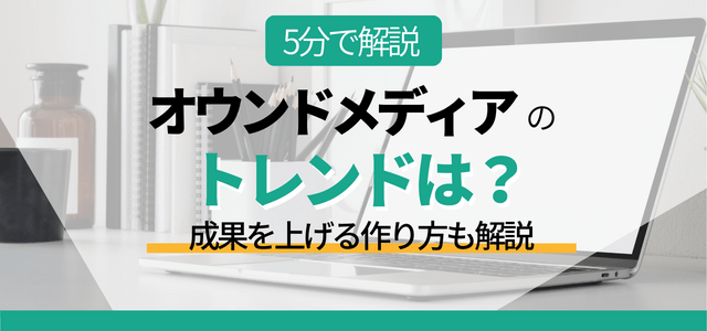 オウンドメディアのトレンドは？成果を上げる作り方も解説