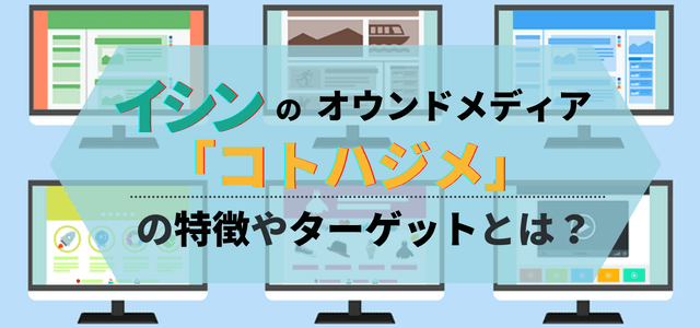 イシンのオウンドメディア「コトハジメ」の特徴やターゲットと…