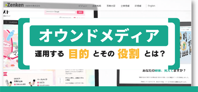 オウンドメディアを制作・運用する目的とその役割とはなにか