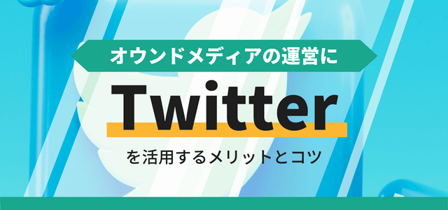 オウンドメディアの運営にTwitterを活用するメリットとコツ