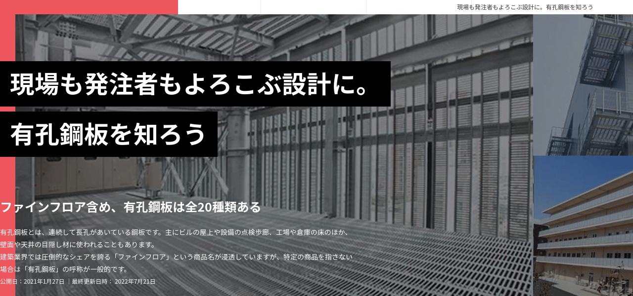 有孔鋼板とは？使い分けがわかる用途別製品大全公式サイト画像