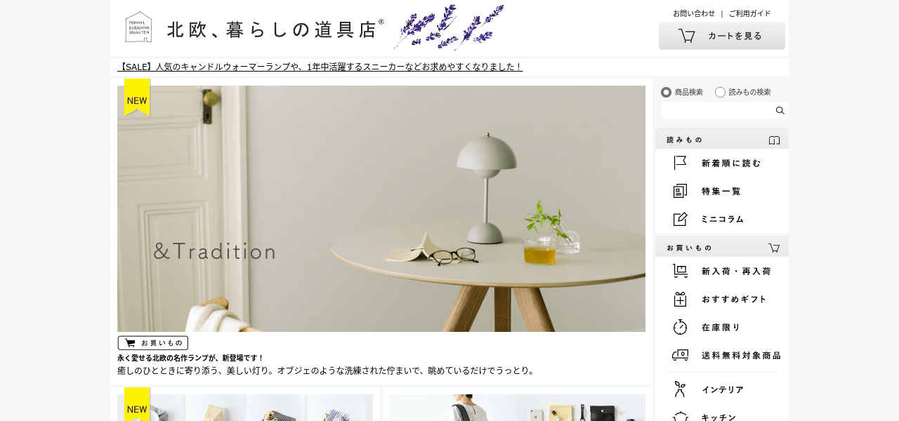 ブランディング確立を目的としたオウンドメディアの北欧、暮らしの道具店公式サイト画像