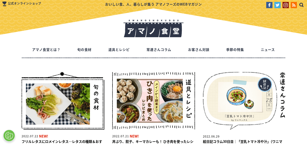 アマノ食堂公式サイト画像