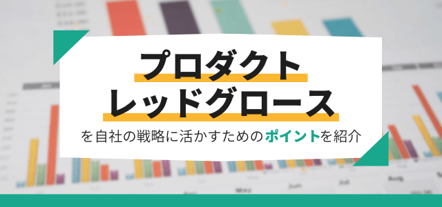 プロダクトレッドグロースを自社の戦略に活かすためのポイントを紹介